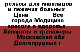 рельсы для инвалидов и лежачих больных › Цена ­ 30 000 - Все города Медицина, красота и здоровье » Аппараты и тренажеры   . Московская обл.,Долгопрудный г.